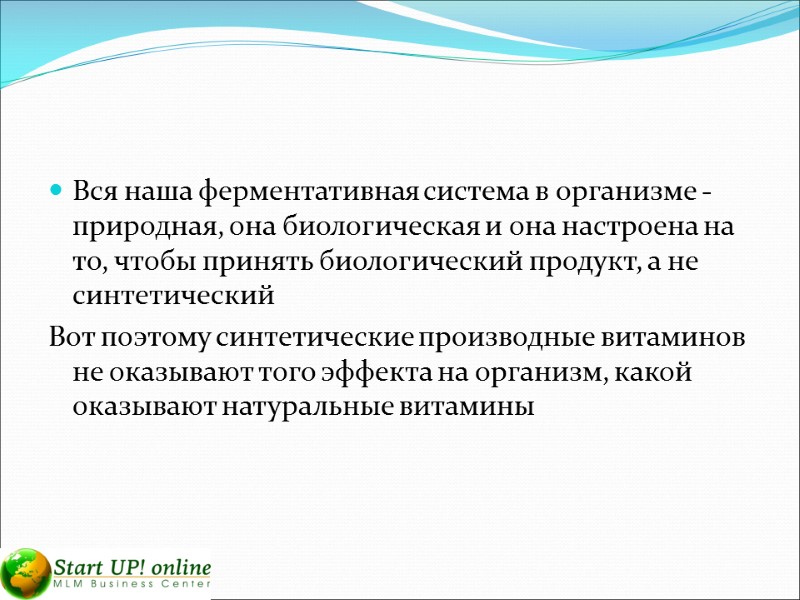 Вся наша ферментативная система в организме -  природная, она биологическая и она настроена